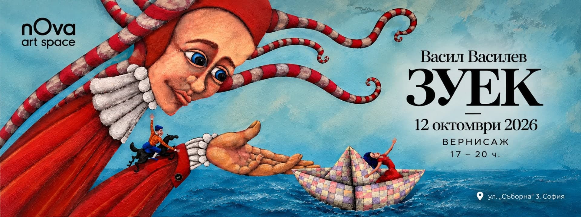 Зуека в nOva art space: картините, в които разпознаваме себе си - Арт галерия София Зуека в nOva art space: картините, в които разпознаваме себе си - Изложба в nOva art space, арт галерия София